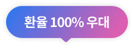 ȯ�� 100% ���